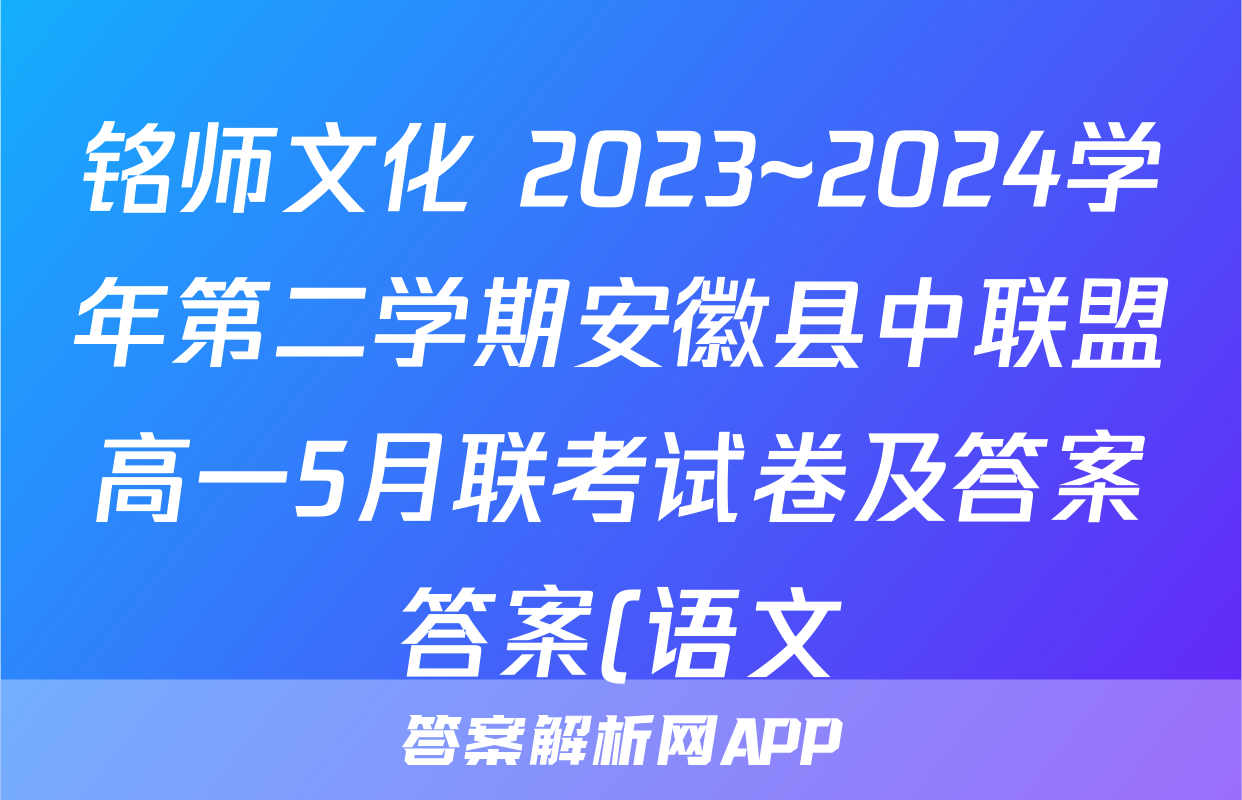 铭师文化 2023~2024学年第二学期安徽县中联盟高一5月联考试卷及答案答案(语文)